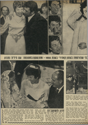העולם הזה - גליון 1787 - 1 בדצמבר 1971 - עמוד 21 | :פ׳ שפורסמה נעתון קאהיו׳ בשנת 1956־ ומתנשקת בחתונתה עם פיל־פ נתחון ועולה מחדש — לאחר 17 שנה. מימין לשמאל, במוטות החופה: וולפגנג לוץ — ״המרגל על זס.