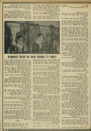 העולם הזה - גליון 1787 - 1 בדצמבר 1971 - עמוד 25 | הוא יוכל לסלק את דיין. הוא יוכל לסלק את שמעון פרס מנכ״ל המשרד. אפילו לגמור סופית את הזקן. … אני אסובב את הזקן על האצבע שלי. בעזרת יפדם, כמובן. שמעון פרס, כמנהל