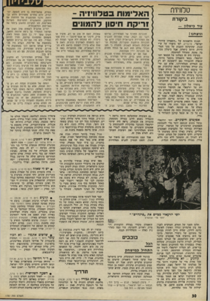 העולם הזה - גליון 1787 - 1 בדצמבר 1971 - עמוד 30 | טלוויזיה ביקורת עוד כישלון — וניצחנו! הצגתו הראשונה של ״תיאטרון שידורי ישראל״ ,פרנהיים, לפי סיפורו של ש״י עגנון, שהוקרנה השבוע על מסך הטל וויזיה, היתד, כישלון,