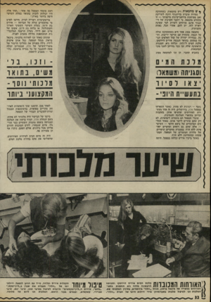 העולם הזה - גליון 1787 - 1 בדצמבר 1971 - עמוד 32 | דעת מומחי המפעל פה אחד :״שתי אלה היו יכולות לזכות בתואר בעלת השיער היפה ביותר בארץ.״ בדיסקרטיות ראוייה לציון, סירבו לפרט מי מהשתיים עולה על חברתה — איריס בת ה־