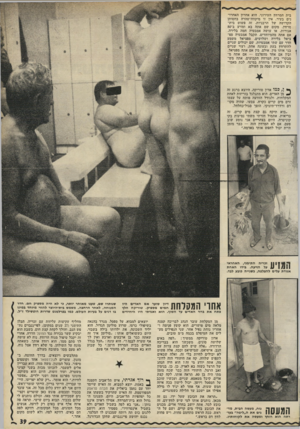 העולם הזה - גליון 1787 - 1 בדצמבר 1971 - עמוד 39 | בית המרחץ העירוני. הוא אחרון האחרו נים בעיר. אין זו מיקווה־טהרד. בחסותן הקדושה של הרבניות. זה פשוט בית־מרחץ. מקום שם אתה בא ומזיע ב־80 אגורות, או עושה אמבטיה