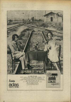 העולם הזה - גליון 1787 - 1 בדצמבר 1971 - עמוד 7 | האם תרדי ג ת חנ ה זו! הדס המראה הרומנטי בתכשירי האיפור והטפוח החדשים של אנסלם. קשת עשירה של גווני איפור רכים. מרשימים ביופיים. תכשירי טפוח מעודנים. נעימים