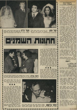 העולם הזה - גליון 1788 - 8 בדצמבר 1971 - עמוד 23 | אולם את הרגשתם זו לא יכלו לבטא בפומבי. שכן, משדד־החוץ הזדרז להצניע את הפרשה, ואנשיו ביקשו מחברי המשלחת לא לדבר על ״חוויותיהם״.