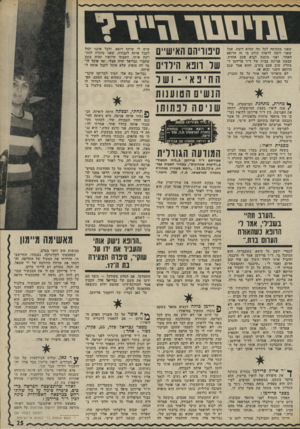 העולם הזה - גליון 1788 - 8 בדצמבר 1971 - עמוד 25 | מזיסטו־\1״ד? שאני מסכימה לכל מה שהוא רוצה, אבל שאני רוצה לראות קודם מי זה הרופא האחר, ואני מוכנה לבוא פעם אחרת. קבענו פגישה בבית של ד״ר פרידמן ל מחרת שוב פעם