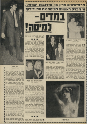העולם הזה - גליון 1788 - 8 בדצמבר 1971 - עמוד 27 | קרב־אימים 3ר*ן 3ין מזדנבות שראל: מ׳ חכויס ראשונה למיטה אח אלן דילון?* ,1 9 בוו! בא לישראל לברר אפשרות להפיק סרטים, ולא להנאה פרטית שלו. עסק זה עסק ותענוג זה