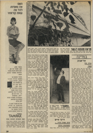 העולם הזה - גליון 1788 - 8 בדצמבר 1971 - עמוד 29 | בתוך המולת המכונות הכללית נדמה היה לו כי חדל לפתע לשמוע את טרטורו של המערבל. הוא הציץ לעברו — והבחין בנעים, שחדל כבר לפרפר, ובצעיף הכרוך ששיתק את פעולת המנוע.