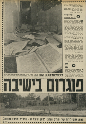 העולם הזה - גליון 1788 - 8 בדצמבר 1971 - עמוד 33 | רות פריטי אשפה וגרוטאות — ראיתי חומשים וגמרות שקועים במים הרדודים, דפיהם מעלים ירוקת.״ אלא שלא היו אלה קלגסים נאציים שגרמו לחורבן, אלא יהודים טובים שמצאו ישיבה