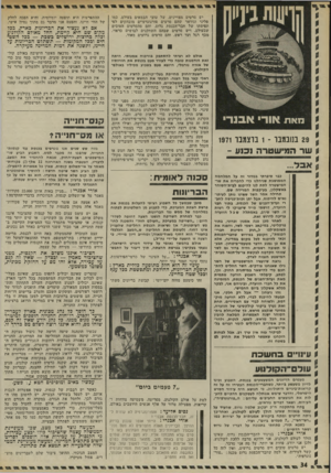 העולם הזה - גליון 1788 - 8 בדצמבר 1971 - עמוד 34 | השר סירב, באמתלה שכל הוועדה עריכה לדרוש זאת. לאחר מכן פנה אמנון זכרוני, בתור פרקליטי, במיכהב רשמי לשר, והפנה את תשומת-לבו ל,,חוק חסינות חברי- הכנסת״ ,הקובע