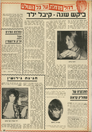 העולם הזה - גליון 1788 - 8 בדצמבר 1971 - עמוד 37 | הצרה היא, שהוא לא פילל כי היא תהפוך, כדרכן של פרשות, לעסק־ביש .״ברגע שראיתי אותה, חיפשתי דרך להתחיל איתר״״ הוא מספר