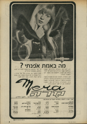 העולם הזה - גליון 1788 - 8 בדצמבר 1971 - עמוד 5 | מה באמת אפנת• ? יום יום הנ ךנתקלתב חי דו שי אפנה ובח ילו פי אפנהמהיריםומדהימים לא תמיד י ב ול האתלעקובולשפוט מהו באמתהקו האפנתיהמוליך. אנו. ב״מרה״ .יו צ אי ם