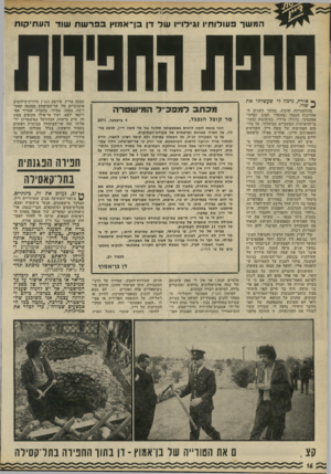 העולם הזה - גליון 1789 - 15 בדצמבר 1971 - עמוד 16 | העיתונים היומיים דיווחו על תשובת השר, אך אף אחד מהם לא מצא לנכון לפרסם מאמר־מערכת בנדון, אם כי ה- בעייה עוררה הד ועניין ציבורי, אם אינני טועה, היה מר חיים חפר