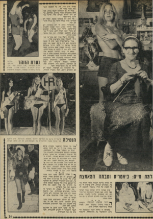 העולם הזה - גליון 1789 - 15 בדצמבר 1971 - עמוד 21 | כאילו היא שלי. את כל האהבה שנמנעה ממני נתתי לה. בגיל זה גם התחלתי לקבל צורה. התחילו מסתכלים אחרי ברחוב. שורקים. כולם רצו להיות חברים שלי. הייתי מנהיגת