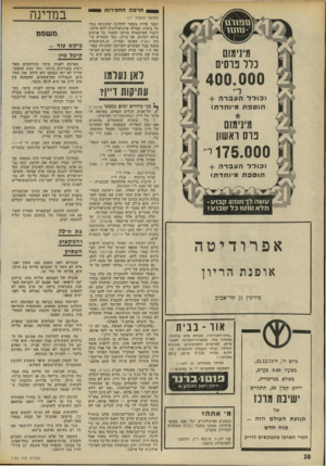 העולם הזה - גליון 1789 - 15 בדצמבר 1971 - עמוד 28 | חרפת החפירות 1 (המשך מעמוד )17 ומסר עדות בקשר לתלונה שהוגשה נגדו על ביצוע חפירה ארכיאולוגית ללא היתר. דוברי המישטרה סירבו למסור כל פרטים ביחס לעדות, אך ציינו,