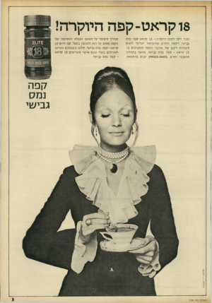 העולם הזה - גליון 1789 - 15 בדצמבר 1971 - עמוד 3 | 18קראט -קפההיוקרה ! כבוד ויקר לקפה היוקרה! 1 8 -קראט קפה נמס גבישי, הקפה החדש שהוציאה ׳עלית׳ לשוק לשמחת ליבם של אוהבי הקפה והמבינים בו. 18 קראט -קפה נמס גבישי.