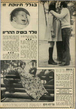 העולם הזה - גליון 1789 - 15 בדצמבר 1971 - עמוד 38 | בגלל תיזוקוו זו מדד בוטיק ההריון אמרה ותעשה. ישבה והכינה שבע דוגמאות, קנתה בדים מתאימים, הלכה לתו־פרת ויצאה ברכוש גדול. ץ ו חיוזח חח^חלח• בשלב הבא ן באו המכרות
