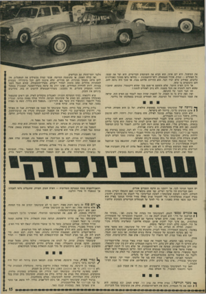 העולם הזה - גליון 1790 - 22 בדצמבר 1971 - עמוד 15 | את המיפעל, הוא יזם אותו. הוא הביא את השותפים הבריטיים. הוא יצר את עצמו. כל האחדים — עמית, פקידי הממשלה, רואי־החשבונות — בוודאי נראו בעיניו כפקידונים עלובים,