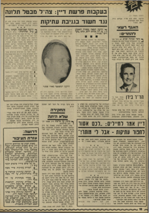 העולם הזה - גליון 1790 - 22 בדצמבר 1971 - עמוד 18 | כרך שני, שיתאר את קשר השתיקה סביב הפרשה, ואת פחדנותם של ארכיאולוגים ואנשי־צבא החוששים להעיד נגד שר־הביטחון — יכול להיכתב על־ידי דד מצביא־הארכיאולוג הנודע, ואיש