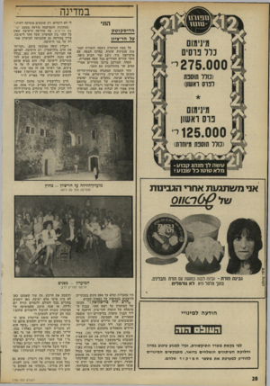 העולם הזה - גליון 1790 - 22 בדצמבר 1971 - עמוד 28 | אני ראיתי את זה במו עיני. מה פתאום הוא פירסם את המודעה ז אפשר לחשוב שהמועדון שלי מפריע
