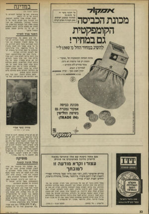 העולם הזה - גליון 1790 - 22 בדצמבר 1971 - עמוד 32 | במדינה פל הקונה מוצר זה עד 31.12.71 משתתף במבצע הפרסים מבע תענוגות סביב העולב מכונת הכביסה הקומפקטית במחיר! גם להשיג במחיר החל מ־1392ל״י מכונת הכביסה הקומפקטית