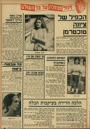 העולם הזה - גליון 1790 - 22 בדצמבר 1971 - עמוד 37 | כהשקעה ריווחית יותר, התלבשה הנערה על מנהלה של חברת הביטוח הפניקס הישראלי. זה שמר חכמי הנדון הוא קצת זה היה ביזבוז. הלכה הדירה בעיקברת הכלה זה כבר עובר כל גבול.