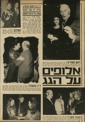 העולם הזה - גליון 1790 - 22 בדצמבר 1971 - עמוד 38 | ו״ן נא והצגת הנלווה, ירזיי- גולוה רא נאה להצגה אחות, ברלב הלו לחתונה פעמים אחדות הופרעה ההקרנה החגיגית של כנר על הע, שנערכה ביום חמישי בקולנוע חן בתל־אביב.