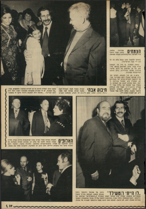 העולם הזה - גליון 1790 - 22 בדצמבר 1971 - עמוד 39 | הצמחים מלאה. ב פ רי ח ה ברכה צמח הי פ ה- פיה מ עני קהנ שי ק ת־צילו ם לבעלה ש מו אל. כרטיסי ההזמנה שקנו בכסף מלא ( 15 עד 100ל״י טבין ומרשרשין). כיאות למאורע בו