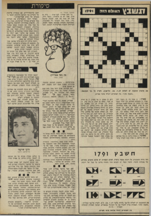 העולם הזה - גליון 1791 - 29 בדצמבר 1971 - עמוד 12 | סיקורת (המשך מעמוד )10 בך הוא אופייני לבני־מינו — ברח מן הדת, אבל לא מן היהדות ; נשאר. רווק, אבל לא שכח את אמו, שתחת שיבטה גדל ; סובל מכל תסביכי גיל הארבעים,