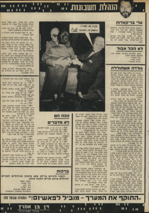 העולם הזה - גליון 1791 - 29 בדצמבר 1971 - עמוד 13 | עליי ב רי ק א דו ת שיזם,״ היא אמרה ,״היא כאשר בראש המוסר עומדים אורי אבנרי, דן בן־אמוץ, הארץ ושולמית אלוני.״ הרגוני הרוג אם אני מבין את ההגיון בדברי־התפלות