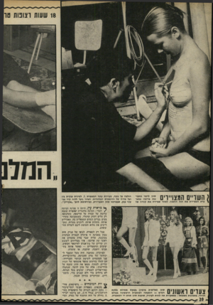 העולם הזה - גליון 1791 - 29 בדצמבר 1971 - עמוד 20 | 18 שעות וצופות טו סוזן לרמר מתבוננת בריכוז במאי לטינית ענקית בין חולצה על גופה, מציירת עתה המאפרת ועל שדיה טל הדוגמנית הבלונדית. הציור נועד ללוח קיר צב- עוני