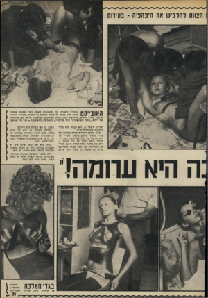 העולם הזה - גליון 1791 - 29 בדצמבר 1971 - עמוד 21 | יפהפייה מקסימה בת 164 , 17ס״מ ו־ 45 קילו, ועולה חדשה מפו לין, היתה אחת המועמדות הסופיות לכתר מלכת־המים . 1971 בכתר היא לא זכתה, אולם היא לא הצטערה במיוחד.
