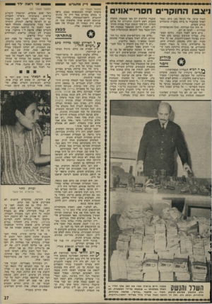 העולם הזה - גליון 1791 - 29 בדצמבר 1971 - עמוד 27 | ניצבו החוקרים חסרי־אונים חשוד שישי, אלי דניאל ( )20 מיפו, נעצר לאחר שהתברר כי בילה בחברת החשודים בערב הקודם. זה היה סוף המירדף, וסוף ההתפתחויות הגלויות — למשך