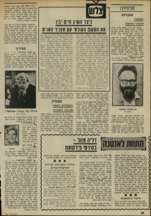 העולם הזה - גליון 1791 - 29 בדצמבר 1971 - עמוד 30 | באותה איצ־טלה — שהטלוויזיה מוקצה מחמת •מיאוס. רחמנא ליצלן — התעטפו גם אנשי אגודת ישראל, שנתבקשו להשתתף בוויכוח. אלא שמאחורי הסירוב הפורמלי הסתתר הפחד מפני
