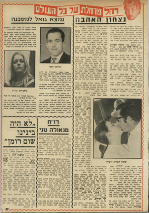 העולם הזה - גליון 1791 - 29 בדצמבר 1971 - עמוד 37 | נצח 11 חתונות, בשבילי הן עניין של יום־יום. חזרה מיואשת לקופנהאגן, השמיצה שם בעיתונות את כל גברי ישראל. לחם חוקי, הייתי אומרת. למרות זאת, ד לאחת המסיבות שערך