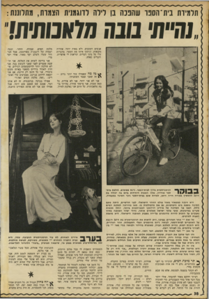 העולם הזה - גליון 1791 - 29 בדצמבר 1971 - עמוד 38 | תלמידת בית־הספר שהפכה בן לילה לדוגמנית הצמרת, מתלוננת: 1,חייתי בונד. מדאטתיתן אנשים חישובים, ולא באות יותר. אחדות מקנאות, וניתקו איתי את הקשר, מדברות עלי כל