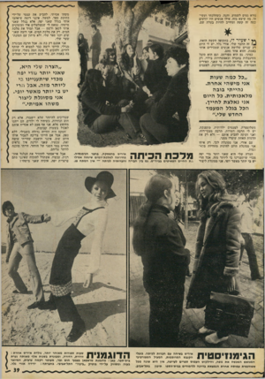 העולם הזה - גליון 1791 - 29 בדצמבר 1971 - עמוד 39 | משהו אמיתי. להביע את עצמי על־ידי כתיבת ספר, למשל. אינני רוצה שיאהבו אותי בגלל שאני יפה, אלא בגלל שאני מישהו. נמאס לי שמצלצלים אלי ומזמינים אותי לכאן ולשם — אבל