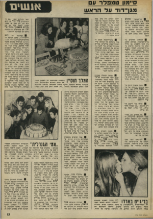 העולם הזה - גליון 1792 - 5 בינואר 1972 - עמוד 13 | ס״מון ט מ פדר עם מ גן־ דו ד על הראש שר־האוצר פינחס ספיר אינו מלקק דבש בימים אלה. הוא שוחה אותו. השר נאם בוועדת־הכספים של ה כנסת, וחש צרידות בגרונו. אחת