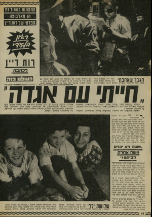 העולם הזה - גליון 1792 - 5 בינואר 1972 - עמוד 14 | מעל הקיר נשקפו תמונות־יענק של כן־גוריון, משה דיין, והילדים. ככל שהראיון התקדם, הלך וניגלה, מתחת לחיוך ולנסיון לשמור על המוראל, מה שהסתתר מתחת: הכאב … שלושת