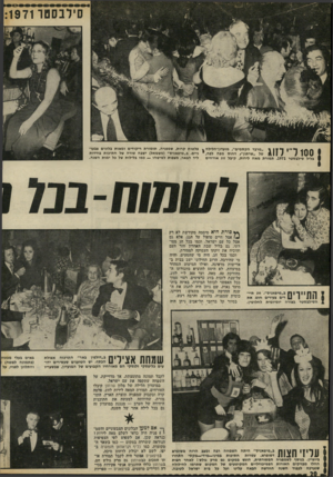 העולם הזה - גליון 1792 - 5 בינואר 1972 - עמוד 20 | 100 די לזוג ״מרבד הקסמים׳ /מועדון־הלילה , של ״שרתון״ ,דחוס מפה לפה, בליל סילבסטר .1971 תמורת מאה לירות, קיבל זוג אורחים פלטות קרות, שמפניה, תזמורת ריקודים