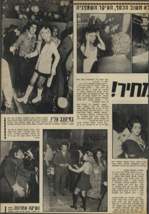 העולם הזה - גליון 1792 - 5 בינואר 1972 - עמוד 21 | נעמי אדווה, היו התרחשויות מסוג אחר (ראה רחל המרחלת). ודווקא במועדון האצולה דולפין באר — שם אפשר להוציא גם בערב רגיל —150 200 לירות לזוג — אירעה התקרות