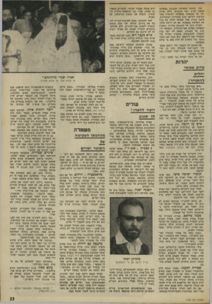 העולם הזה - גליון 1792 - 5 בינואר 1972 - עמוד 23 | הוא עשה זאת בעוד מועד, כדי שלאיש לא יהיה ספק מי שולט במפלגה. אם אומנם לא התפטר עזר וייצמן מתפקיד יושב־ראש ההנהלה וחזר בו, הרי אין כמעט ספק שהוא ייאלץ לעשות זאת