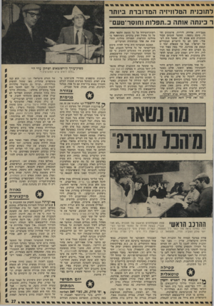 העולם הזה - גליון 1792 - 5 בינואר 1972 - עמוד 27 | כאשר מגיע הבמאי המזוקן צבי דורנר אל בית הטלוויזיה, כבר ׳ממתינים לו בקוצר רוח קירשנבאום ודן בן־אמוץ בחדר העבודה, מלאים טענות כרימון. דורנר ,30 ,ב.א. בטלוויזיה