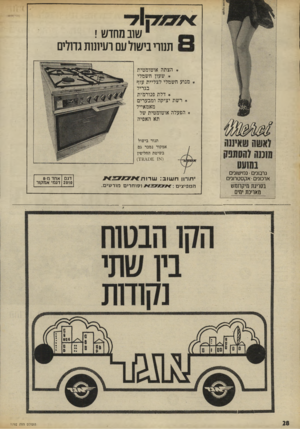 העולם הזה - גליון 1792 - 5 בינואר 1972 - עמוד 28 | שוב מחדש ! תנורי בישו7יעם רעיונות גחלים * הצתה אוטומטית ¥שעון חשמלי ¥מנוע חשמלי לצליית עוף בגריל ¥דלת פנורמית ¥רשת יציקה ומבערים מאמאייל ¥הפעלה אוטומטית של תא