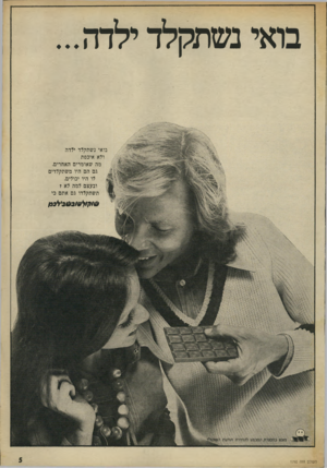 העולם הזה - גליון 1792 - 5 בינואר 1972 - עמוד 5 | בואי נשתקלד לדה... בואי נשתקלד ילדה ולא איכפת מה שאומרים האחרים. גם הם היו משתקלדים לו היו יכולים. ובעצם למה לא? תשתקלדו גם אתם כי סו?ו ל 0ובס 2ילב $ העולם הזה