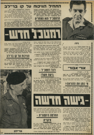 העולם הזה - גליון 1792 - 5 בינואר 1972 - עמוד 9 | ה ח חי ל הווי כו חעל קו ב ר ־ לי ב לא תתואר כלל החלטה ממשלתית חשוכה כתחום זה, שלא תכיא כחשכון את חוות־הדעת הצכאית המוסמכת. כשנמסר לממשלה כי ה מטכ״ל סכור