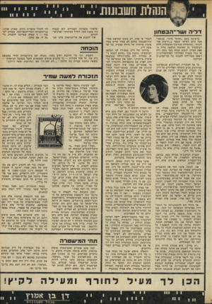 העולם הזה - גליון 1793 - 12 בינואר 1972 - עמוד 11 | גדולתו של דיין, מסבירה לגו העלמה רביקוביץ׳ ,נובעת בכך ״שהוא לעצמו ניחן בחירות רוח בלתי־רגילד. ובעוצמה אישית מיוחדת.״ ושוב אין המעריצה טורחת לפרש את מחמאותיה,