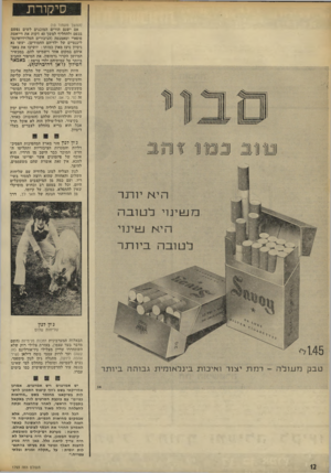העולם הזה - גליון 1793 - 12 בינואר 1972 - עמוד 12 | סיקורו! (המשך מעמוד )10 אם ישנם הורים המוכנים לשים נפשם בכפם ולהחליף למשך 40 דקות את דייאטת פופאיי וסאמנטה (הגיבורים הטלויזיואינט־ליגנטיים של ילדיהם החמודים)