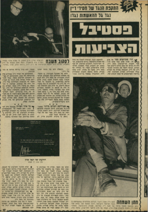 העולם הזה - גליון 1793 - 12 בינואר 1972 - עמוד 17 | התקפת הנגד של חסידי דיי נגד גו ההאשמות נגדו בסט״בל חדי שכותבים ספר על אדם חי, אותו אדם כבר אינו חי,״ אמר השבוע שר־הביטחון משד. דיין. היה זה בשיאו של מסע קילוס