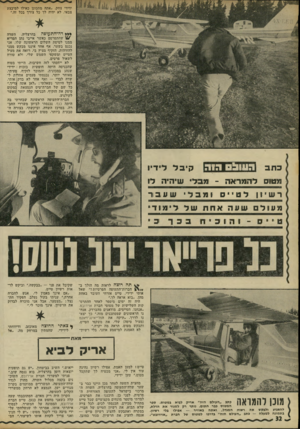 העולם הזה - גליון 1793 - 12 בינואר 1972 - עמוד 32 | ידידי צחק .״אתה מתכונן כאילו למיבצע צבאי. לא יהיה לד כל צורך בכל זה.״ ס * דה״־תעופה בהרצליה. השדה 14/שהתפרסם כאשר אייבי נתן המריא ממנו לטיסת השלום הראשונה שלו.
