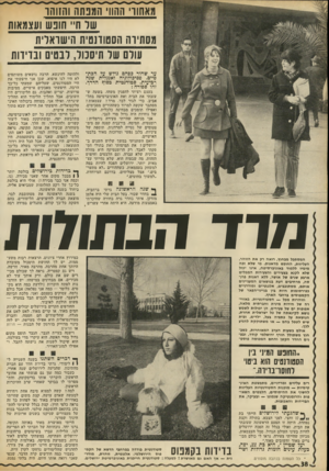 העולם הזה - גליון 1793 - 12 בינואר 1972 - עמוד 38 | וזוהרות מכל — הסטודנטיות. באווי־רה של חירות מינית וחברתית מלאה, אפופות ים של צעירים, הן יכולות לשמש נושא לקינאתה של כל ישראלית אחרת, הנושאת על כתפיה בעל,