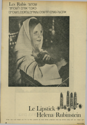 העולם הזה - גליון 1793 - 12 בינואר 1972 - עמוד 5 | שסתוני 1 ^ 8 11111(18 כ א בני או דםלשסת״ ך ארבעה מוני םחדשנים, עשירים, עמוקים, משכרים ייעוץ קוסמטי ניתן חינם במרכז ההדרכה של הלנה רובינשטיין, שדרות קק״ל 94